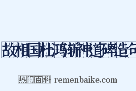 故相国杜鸿渐神道碑造句是什么意思的图片
